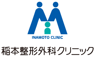 稲本整形外科クリニック