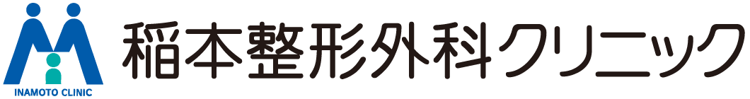稲本整形外科クリニック