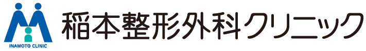 稲本整形外科クリニック